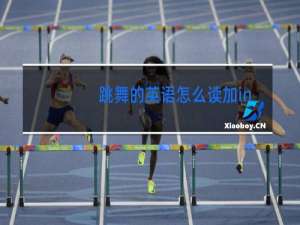 跳舞的英语怎么读加ing