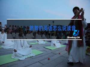 跳舞的英语怎么说读音