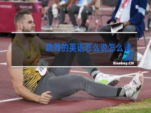 跳舞的英语怎么说怎么读