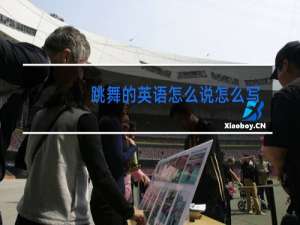 跳舞的英语怎么说怎么写