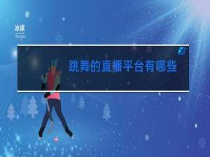 跳舞的直播平台有哪些