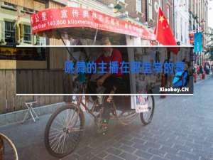 跳舞的主播在哪里学的舞