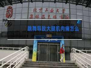 跳舞导致大腿肌肉痛怎么办