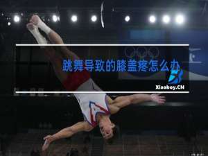 跳舞导致的膝盖疼怎么办