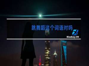 跳舞蹈这个词语对吗