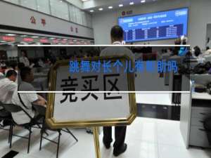 跳舞对长个儿有帮助吗