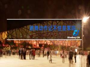 跳舞动作记不住是笨吗