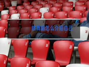 跳舞蹈怎么介绍自己