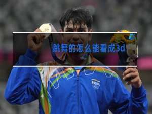 跳舞的怎么能看成3d