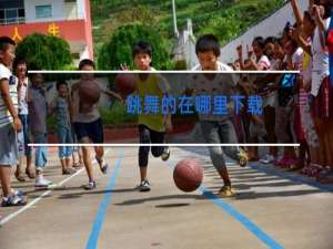 跳舞的在哪里下载