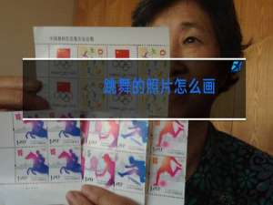 跳舞的照片怎么画