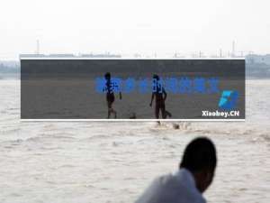 跳舞多长时间的英文