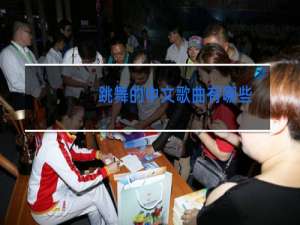 跳舞的中文歌曲有哪些