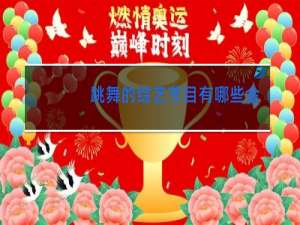 跳舞的综艺节目有哪些金星嘉宾