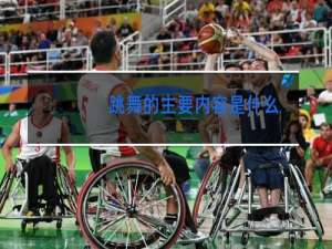 跳舞的主要内容是什么