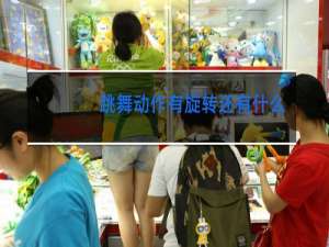 跳舞动作有旋转还有什么