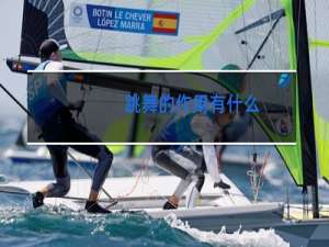 跳舞的作用有什么