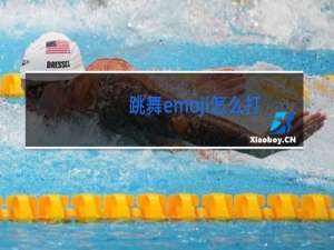 跳舞emoji怎么打