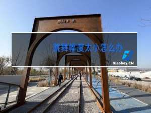 跳舞幅度太小怎么办