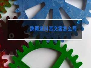 跳舞发抖音文案怎么写