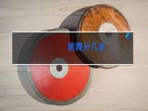 跳舞分几步