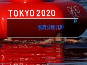 跳舞分哪几种