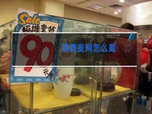 跳舞发网怎么戴