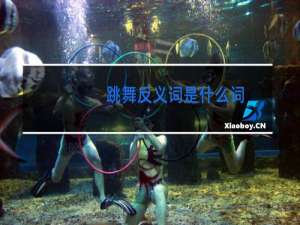 跳舞反义词是什么词