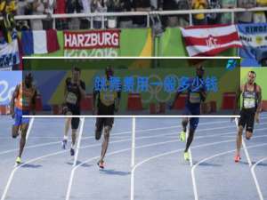 跳舞费用一般多少钱