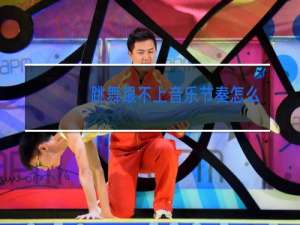 跳舞跟不上音乐节奏怎么办