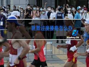 跳舞过度腰疼怎么办