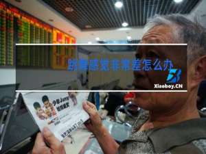 跳舞感觉非常差怎么办