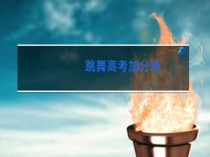 跳舞高考加分吗