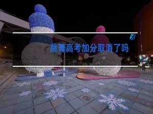 跳舞高考加分取消了吗