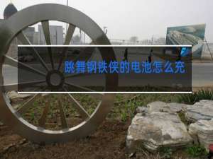 跳舞钢铁侠的电池怎么充电