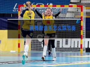 跳舞跟音乐怎么踩节奏