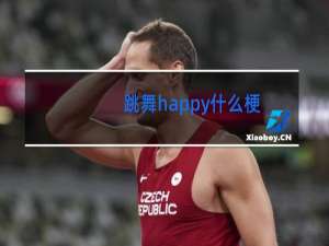 跳舞happy什么梗