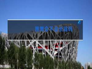 跳舞会不会长高吗