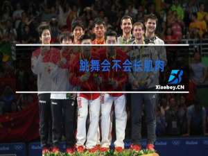 跳舞会不会长肌肉