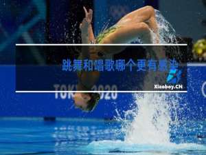 跳舞和唱歌哪个更有感染力振撼力