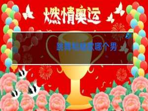 跳舞和唱歌哪个男