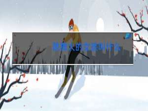 跳舞火的女孩叫什么