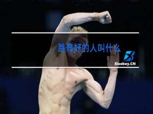 跳舞好的人叫什么