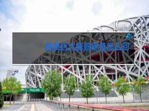 跳舞后大腿筋疼是怎么回事