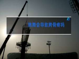 跳舞会导致胯骨疼吗