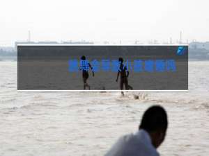 跳舞会导致小孩嗜睡吗