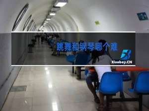 跳舞和钢琴哪个难