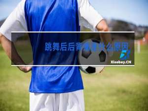 跳舞后后背痛是什么原因