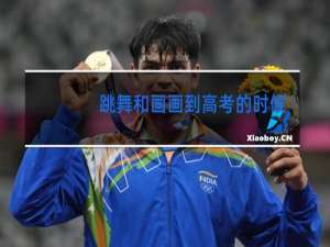 跳舞和画画到高考的时候会加分吗