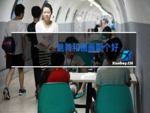 跳舞和画画哪个好